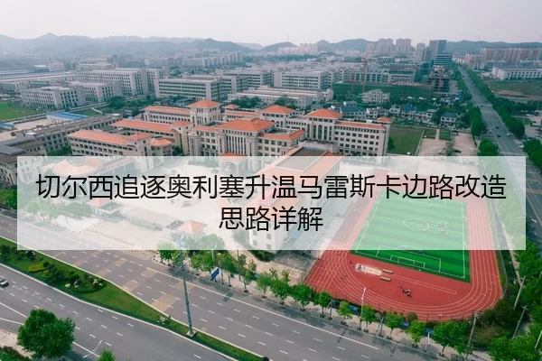 切尔西追逐奥利塞升温马雷斯卡边路改造思路详解