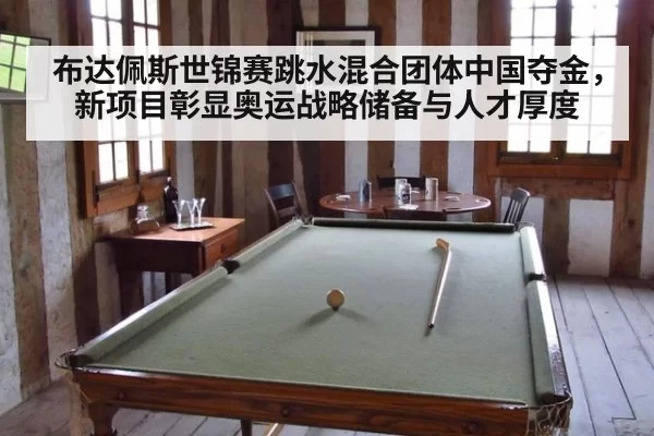 布达佩斯世锦赛跳水混合团体中国夺金，新项目彰显奥运战略储备与人才厚度