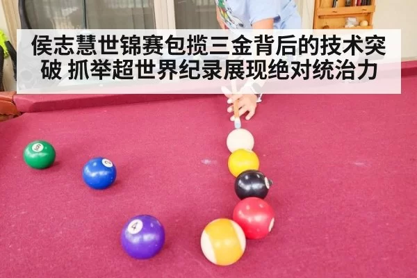 侯志慧世锦赛包揽三金背后的技术突破 抓举超世界纪录展现绝对统治力