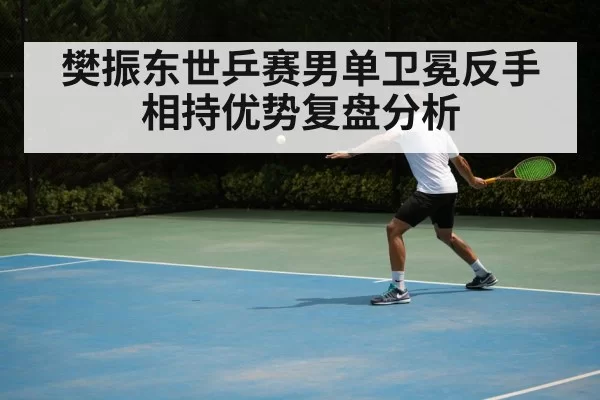 table tennis backhand technique