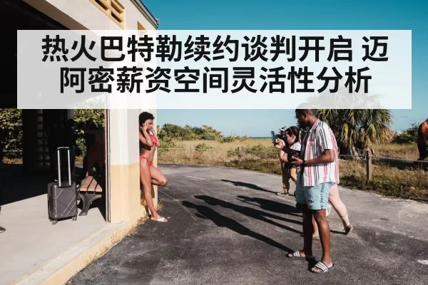 热火巴特勒续约谈判开启 迈阿密薪资空间灵活性分析