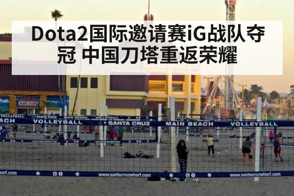 Dota2国际邀请赛iG战队夺冠 中国刀塔重返荣耀