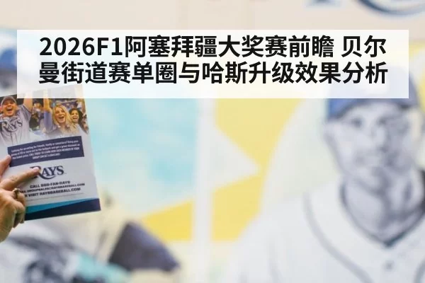 2026F1阿塞拜疆大奖赛前瞻 贝尔曼街道赛单圈与哈斯升级效果分析